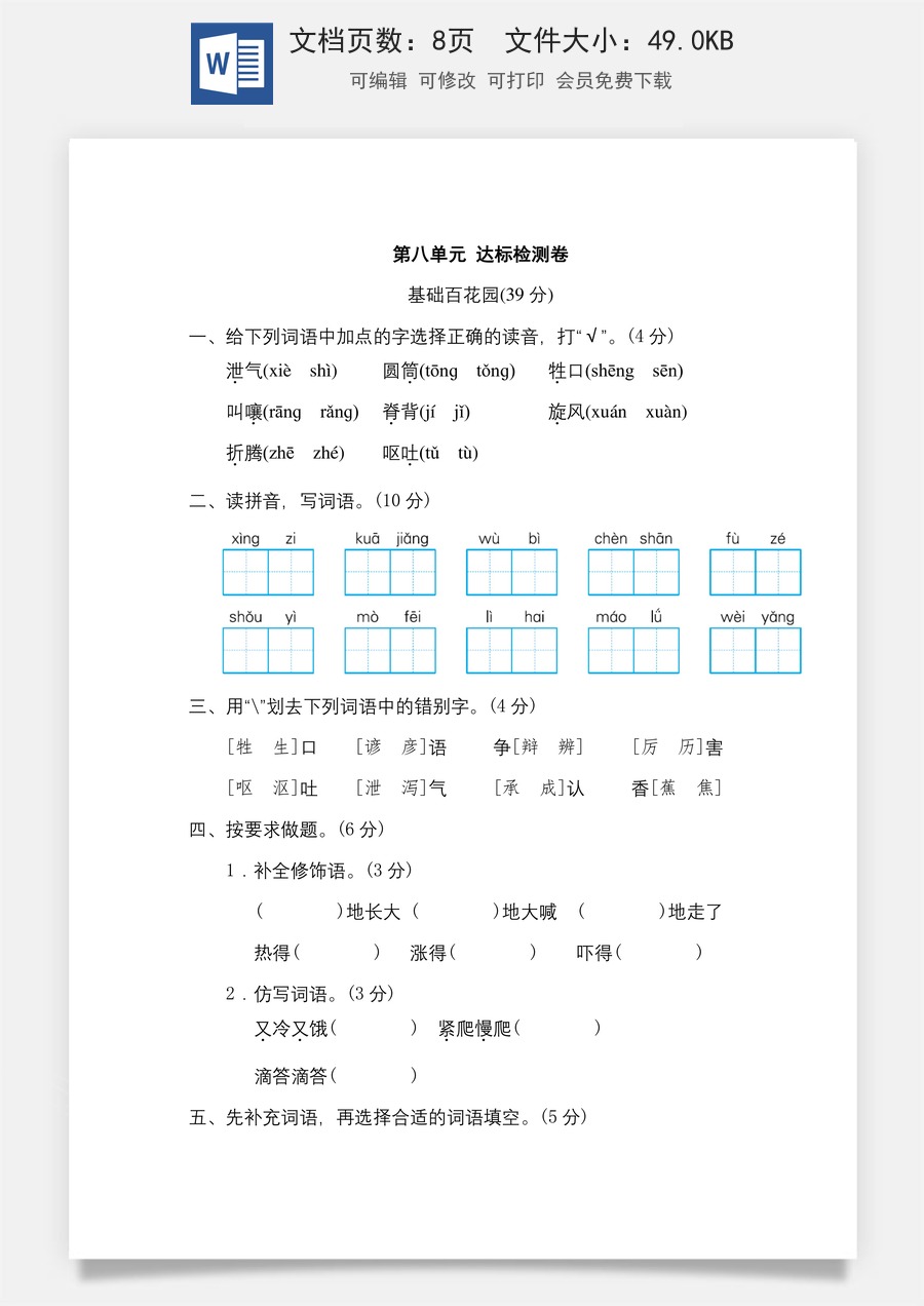 小学三年级语文下册第八单元 达标检测卷.doc
